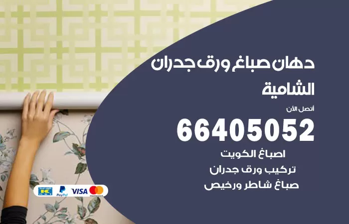 فني صباغ الشامية / 66405052 / صباغ شاطر ورخيص أصباغ الكويت