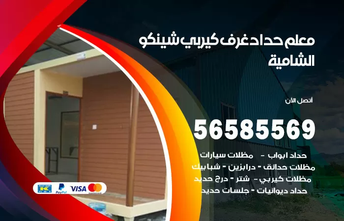 رقم حداد غرف كيربي الشامية / 56585569 / فني حداد غرف شينكو مخازن شبره