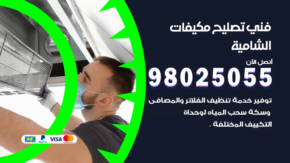 رقم تصليح تكييف الشامية / 98548488 / فني تصليح تكييف مركزي هندي باكستاني