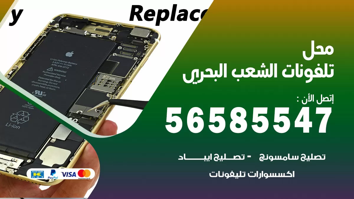 رقم محل تلفونات الشعب البحري / 56585547 / فني تصليح تلفون ايفون سامسونج خدمة منازل