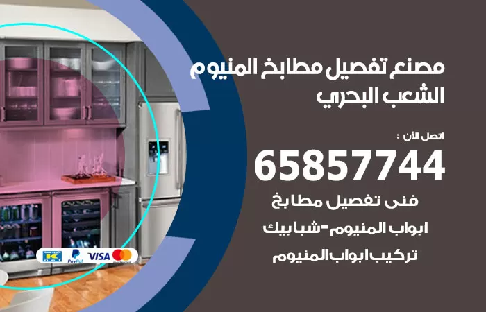 رقم تفصيل مطابخ المنيوم الشعب البحري / 65857744 / مصنع جميع أعمال الالمنيوم