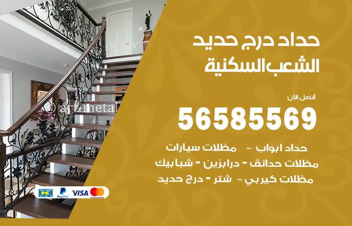 رقم حداد درج حديد الشعب السكنية / 56585569 / فني حداد أبواب درابزين شباك مظلات
