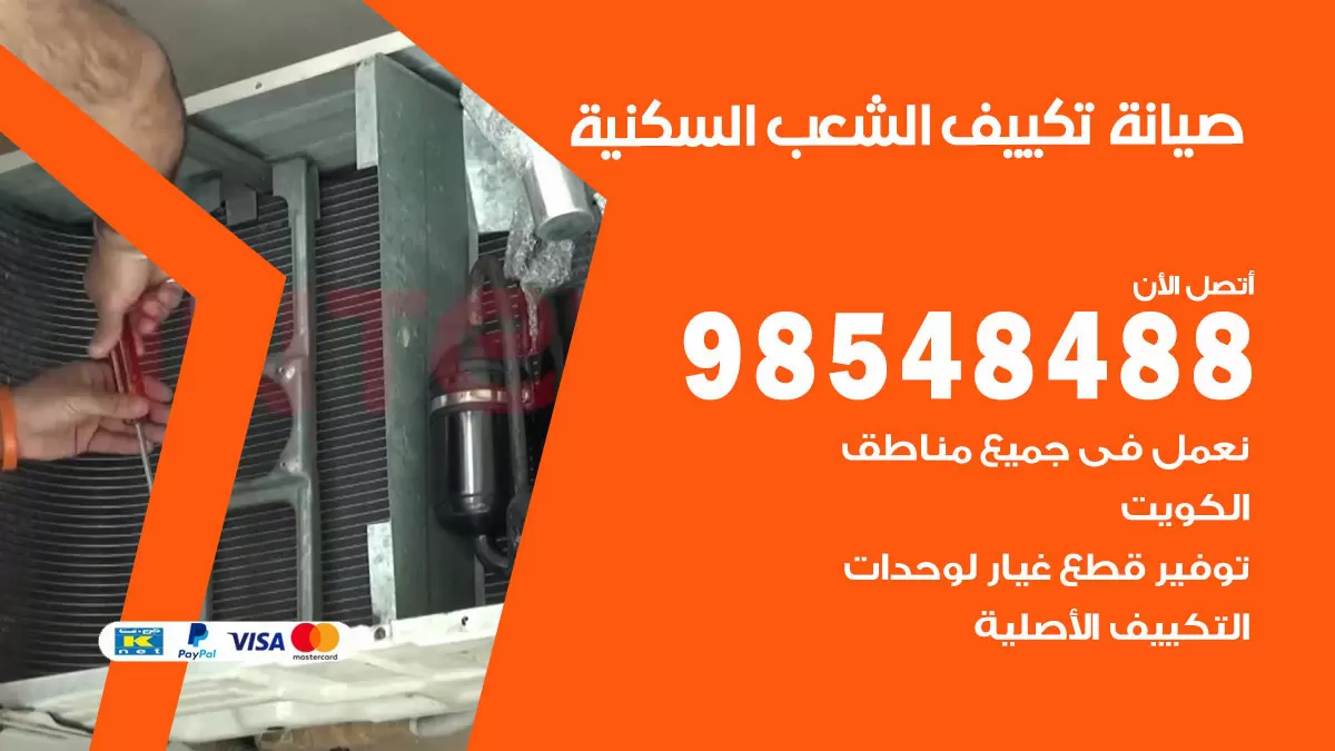 رقم صيانة تكييف الشعب السكنية / 98548488 / فني صيانة تكييف مركزي هندي باكستاني
