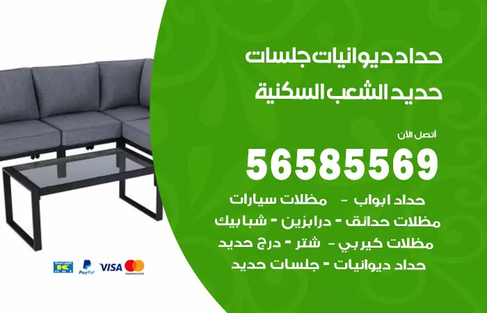 رقم حداد ديوانيات الشعب السكنية / 56585569 / حداد جلسات حديد خارجية
