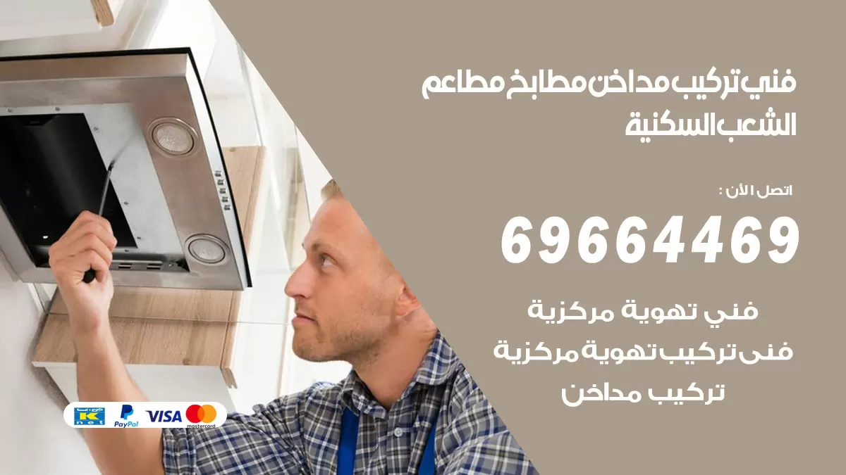 رقم فني تركيب مداخن الشعب السكنية / 69664469 / تركيب مداخن هود مطابخ مطاعم