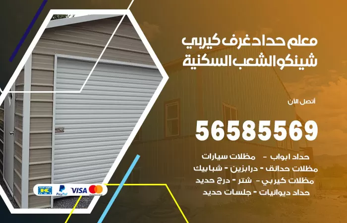 رقم حداد غرف كيربي الشعب السكنية / 56585569 / فني حداد غرف شينكو مخازن شبره
