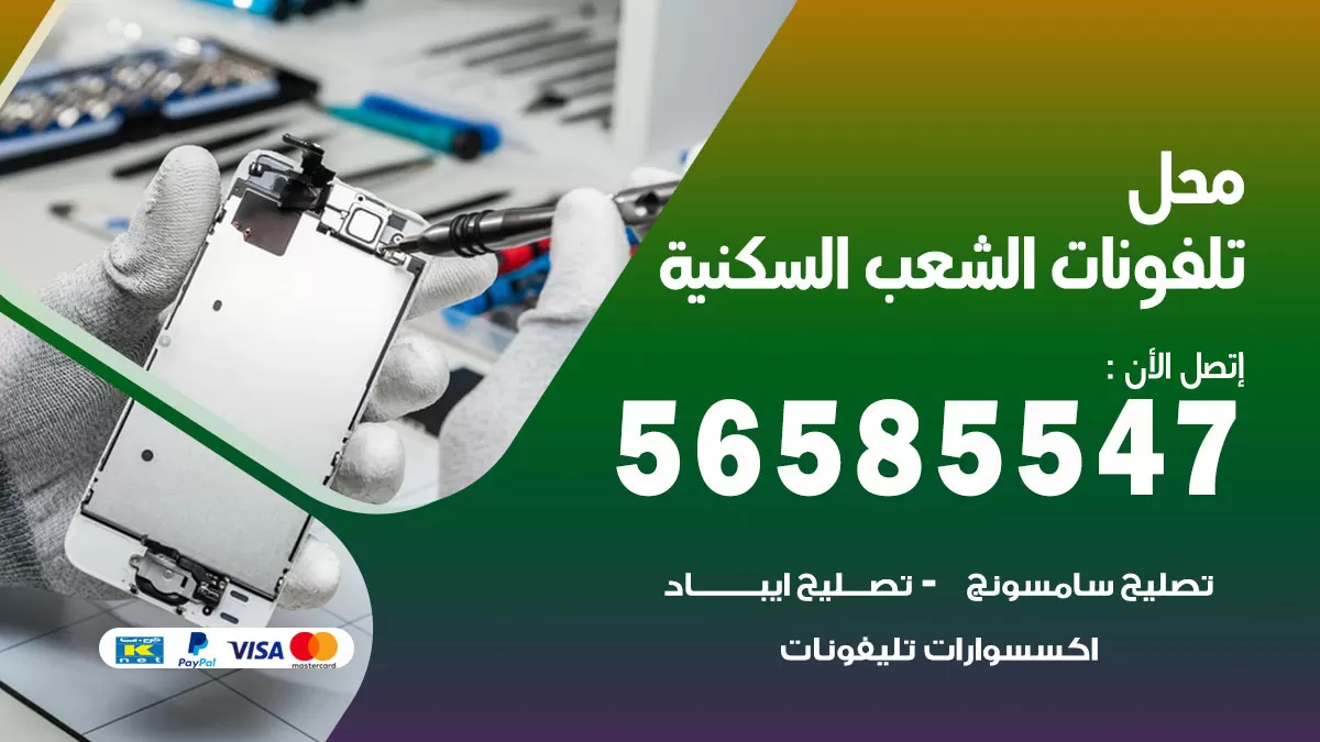 رقم محل تلفونات الشعب السكنية / 56585547 / فني تصليح تلفون ايفون سامسونج خدمة منازل