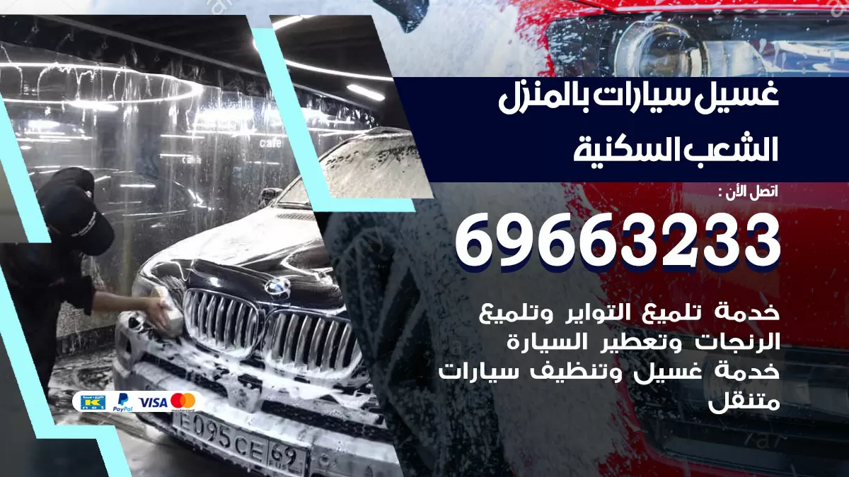 رقم غسيل سيارات الشعب السكنية / 67661662 / غسيل وتنظيف سيارات متنقل أمام المنزل