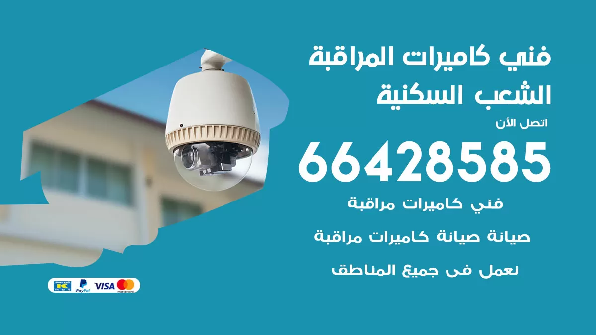 رقم فني كاميرات الشعب السكنية / 66428585 / تركيب صيانة كاميرات مراقبة بدالات انتركم