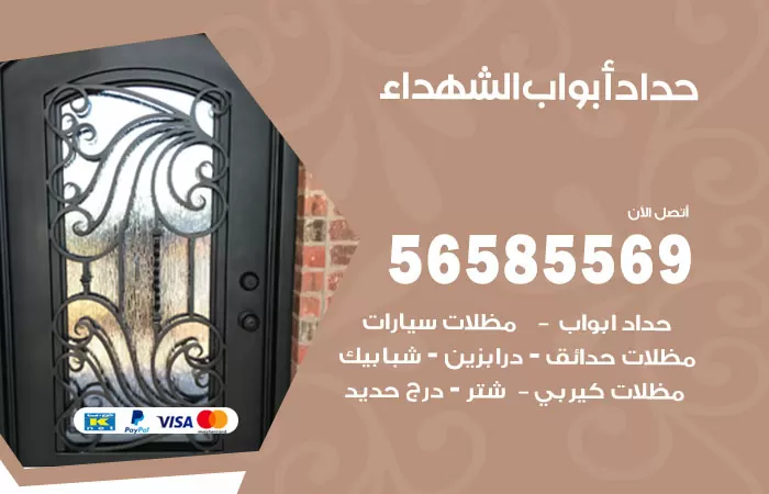 رقم حداد أبواب الشهداء / 56585569 / معلم حداد جميع أعمال الحدادة