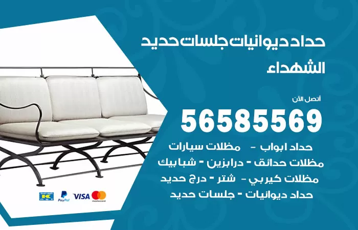 رقم حداد ديوانيات الشهداء / 56585569 / حداد جلسات حديد خارجية
