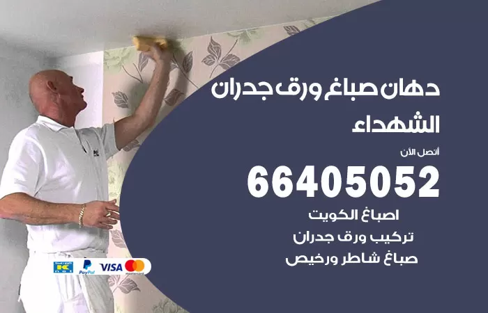 فني صباغ الشهداء / 66405052 / صباغ شاطر ورخيص أصباغ الكويت