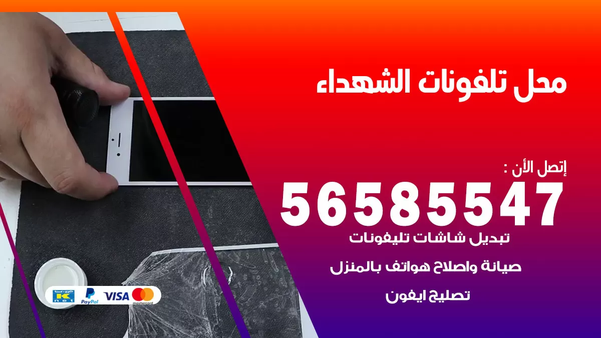 رقم محل تلفونات الشهداء / 56585547 / فني تصليح تلفون ايفون سامسونج خدمة منازل