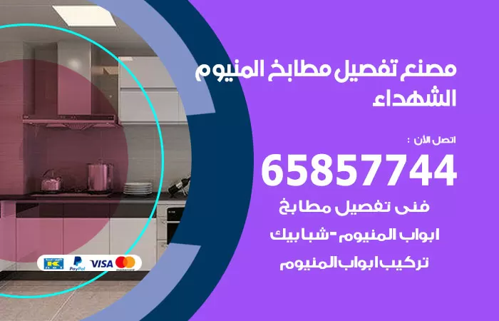 رقم تفصيل مطابخ المنيوم الشهداء / 65857744 / مصنع جميع أعمال الالمنيوم