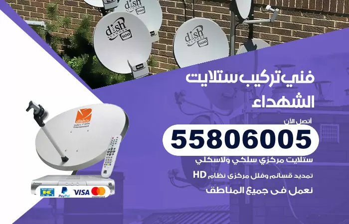 رقم تركيب ستلايت الشهداء / 65651441 / فني ستلايت 24 ساعة