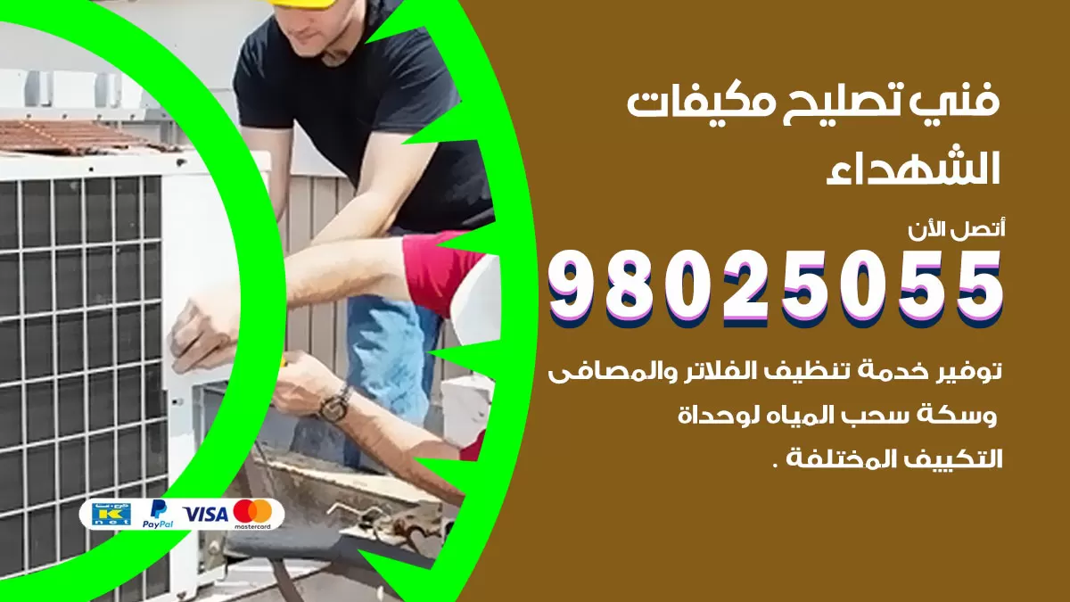 رقم تصليح تكييف الشهداء / 98548488 / فني تصليح تكييف مركزي هندي باكستاني