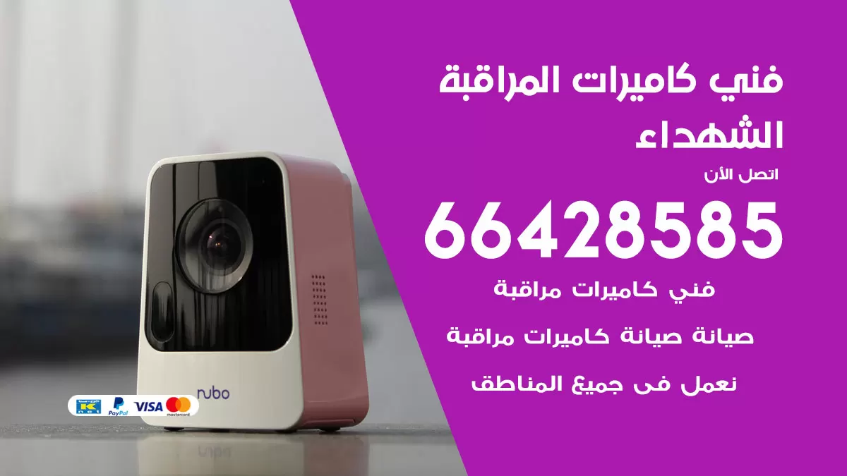 رقم فني كاميرات الشهداء / 66428585 / تركيب صيانة كاميرات مراقبة بدالات انتركم