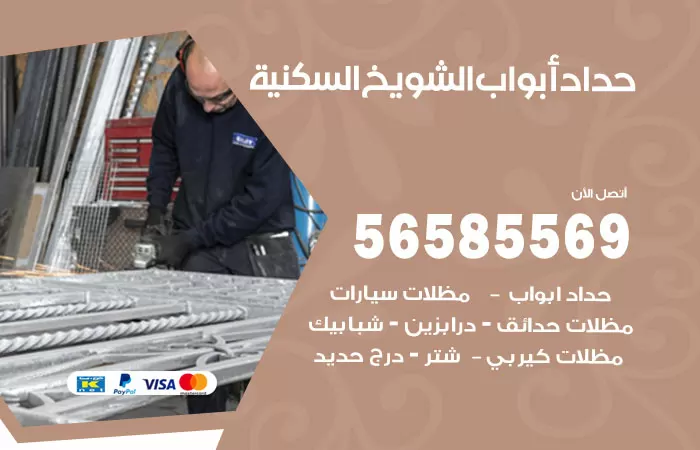 رقم حداد أبواب الشويخ السكنية / 56585569 / معلم حداد جميع أعمال الحدادة