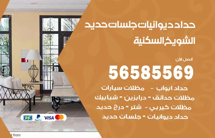 رقم حداد ديوانيات الشويخ السكنية / 56585569 / حداد جلسات حديد خارجية