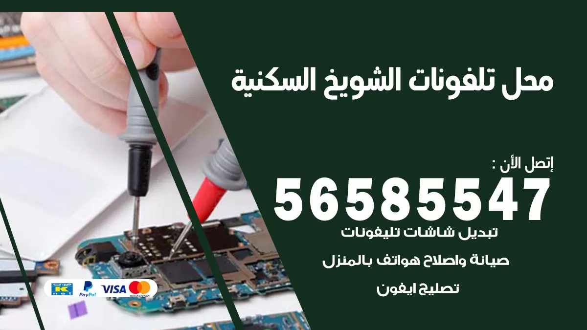 رقم محل تلفونات الشويخ السكنية / 56585547 / فني تصليح تلفون ايفون سامسونج خدمة منازل