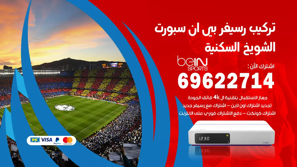 فني رسيفر بي ان سبورت الشويخ السكنية / 99009693  / تركيب رسيفر bein sport