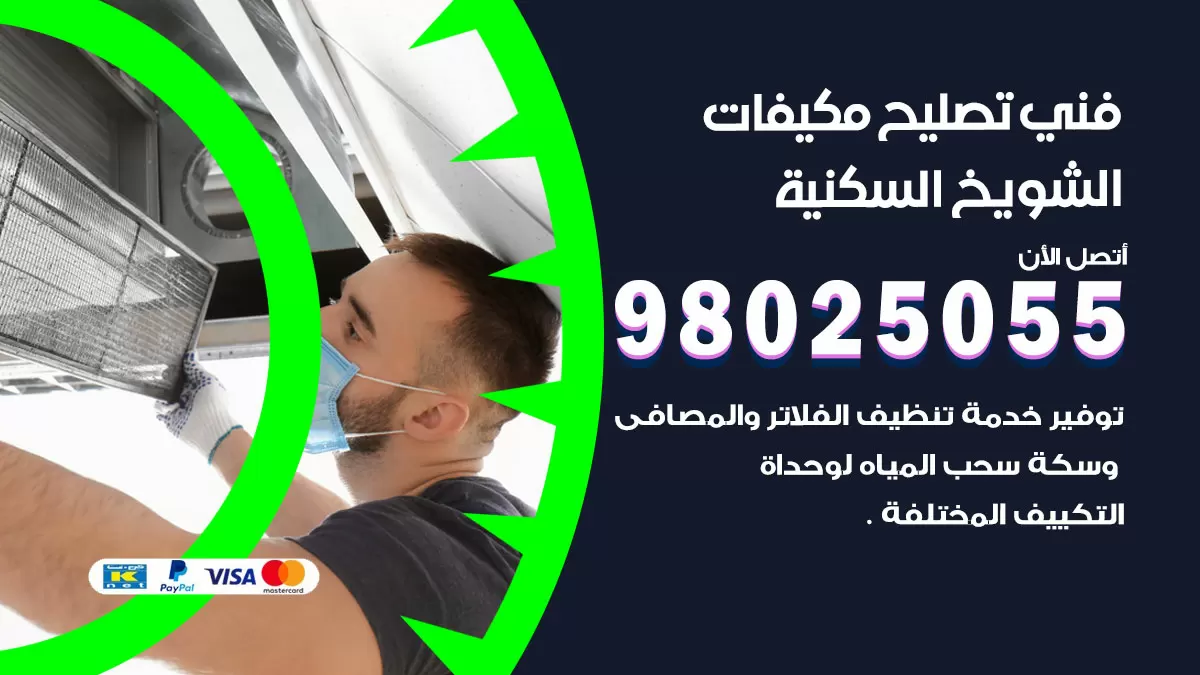 رقم تصليح تكييف الشويخ السكنية / 98548488 / فني تصليح تكييف مركزي هندي باكستاني
