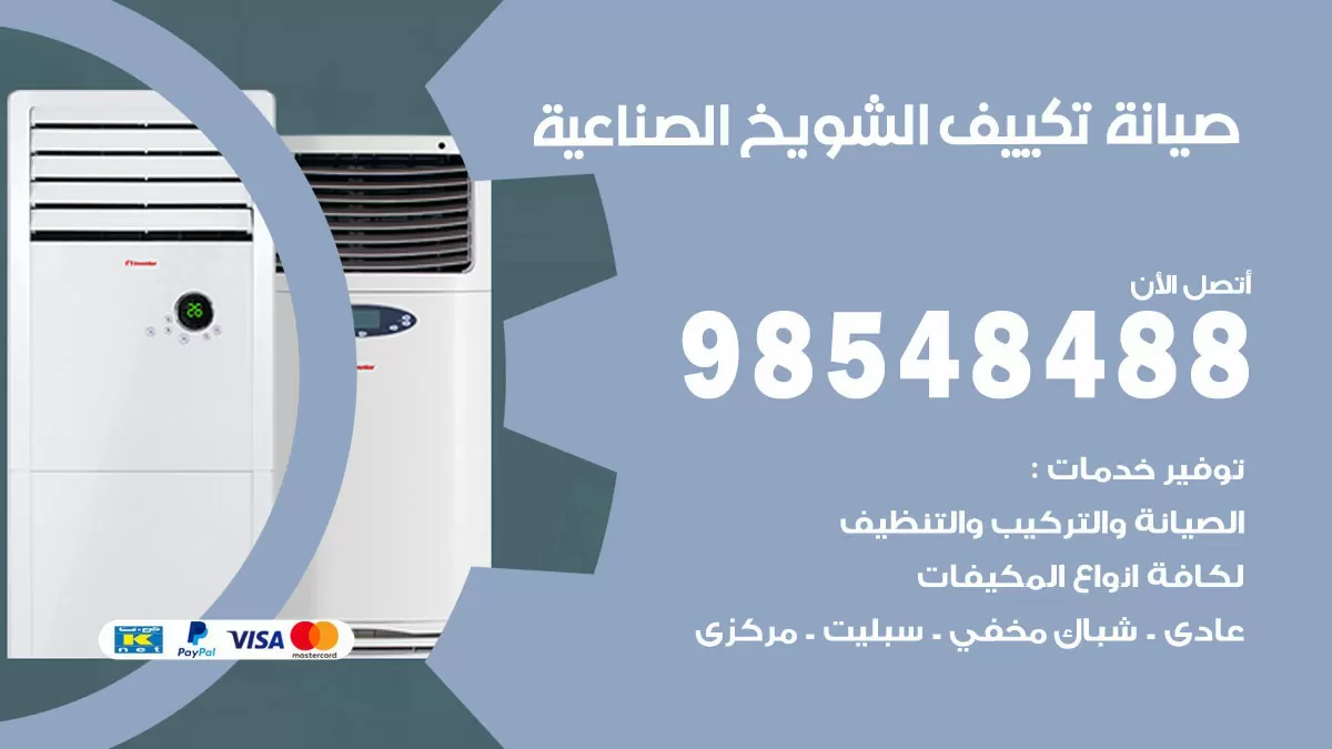 رقم صيانة تكييف الشويخ الصناعية / 98548488 / فني صيانة تكييف مركزي هندي باكستاني