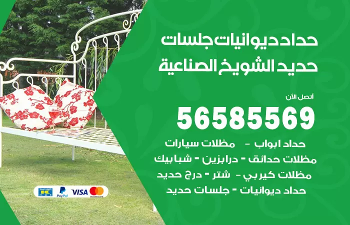 رقم حداد ديوانيات الشويخ الصناعية / 56585569 / حداد جلسات حديد خارجية
