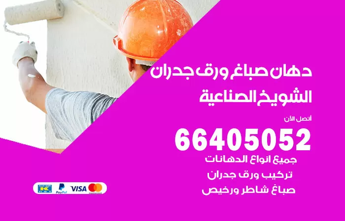 فني صباغ الشويخ الصناعية / 66405052 / صباغ شاطر ورخيص أصباغ الكويت