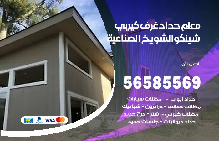 رقم حداد غرف كيربي الشويخ الصناعية / 56585569 / فني حداد غرف شينكو مخازن شبره