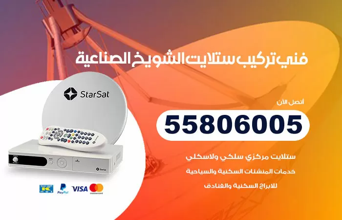رقم تركيب ستلايت الشويخ السكنية / 65651441 / فني ستلايت 24 ساعة