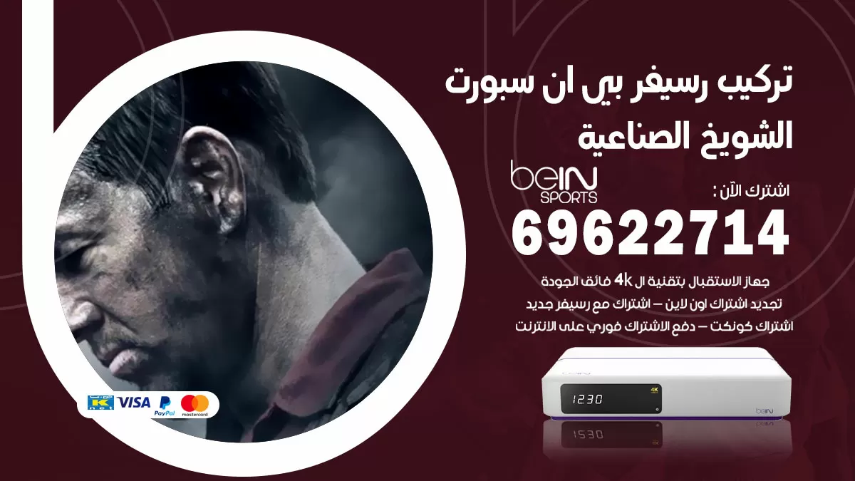 فني رسيفر بي ان سبورت الشويخ الصناعية / 99009693  / تركيب رسيفر bein sport