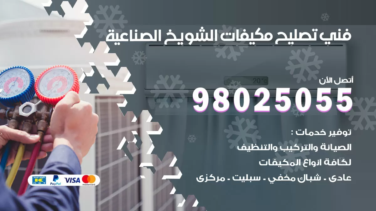 رقم تصليح تكييف الشويخ الصناعية / 98548488 / فني تصليح تكييف مركزي هندي باكستاني