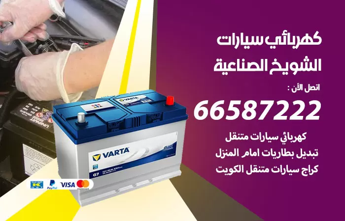 رقم كهربائي سيارات الشويخ الصناعية / 66587222 / خدمة تصليح كهرباء سيارات أمام المنزل