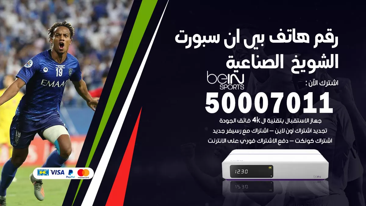 رقم وكلاء بي ان سبورت الشويخ الصناعية / 50007011 / أرقام تلفون bein sport