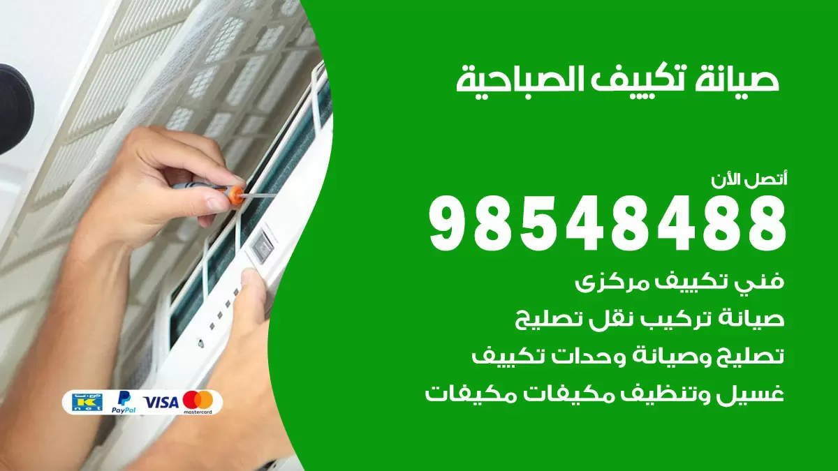 رقم صيانة تكييف الصباحية / 98548488 / فني صيانة تكييف مركزي هندي باكستاني
