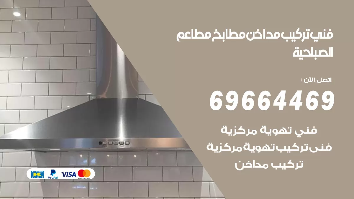 رقم فني تركيب مداخن الصباحية / 69664469 / تركيب مداخن هود مطابخ مطاعم