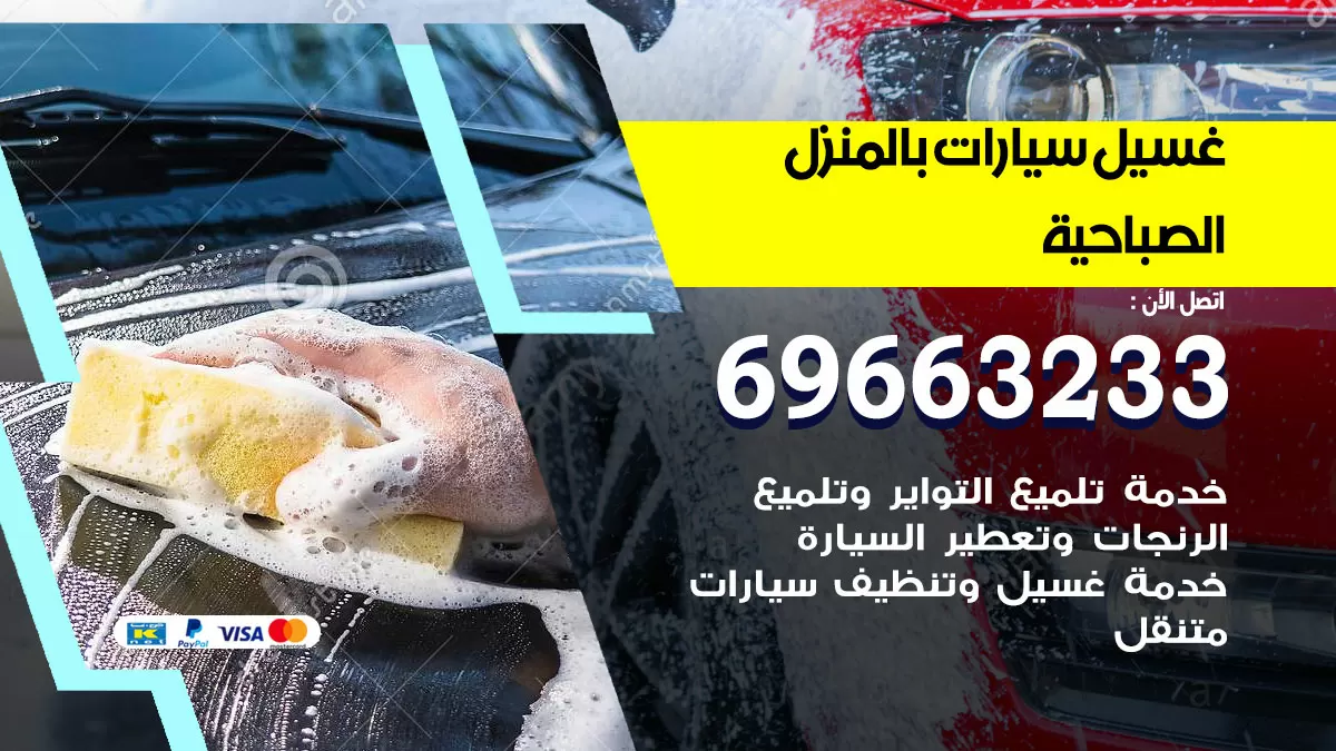 رقم غسيل سيارات الصباحية / 67661662 / غسيل وتنظيف سيارات متنقل أمام المنزل