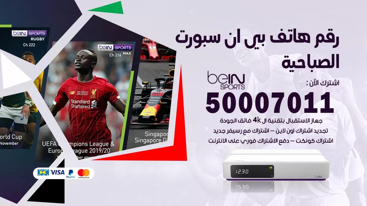 رقم وكلاء بي ان سبورت الصباحية / 50007011 / أرقام تلفون bein sport
