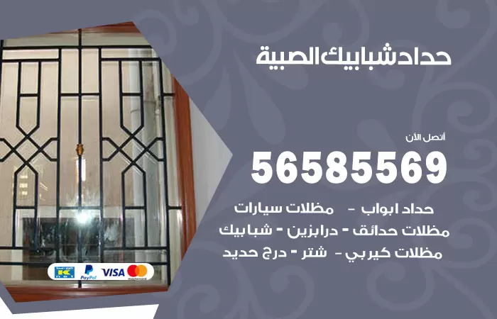 رقم حداد شبابيك الصبية / 56585569 / معلم حداد شبابيك أبواب درابزين درج مظلات