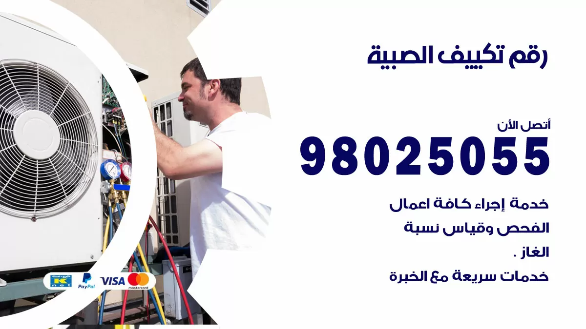تركيب تكييف الصبية / 98025055 / رقم فني تكييف مركزي الكويت