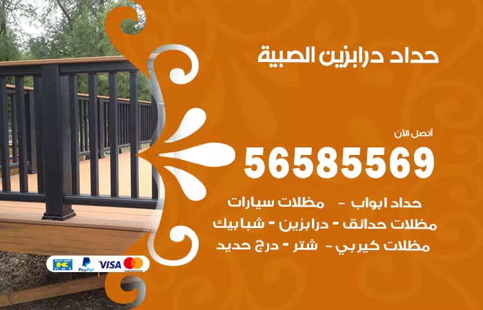 رقم حداد درابزين الصبية / 56585569 / معلم حداد تفصيل وصيانة درابزين حديد