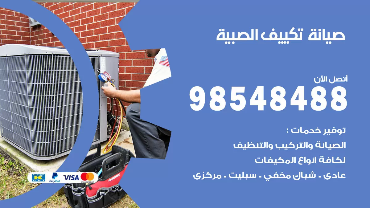 رقم صيانة تكييف الصبية / 98548488 / فني صيانة تكييف مركزي هندي باكستاني