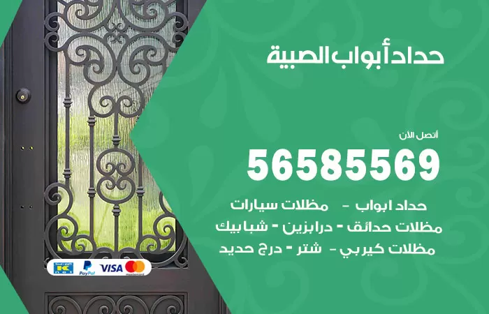 رقم حداد أبواب الصبية / 56585569 / معلم حداد جميع أعمال الحدادة