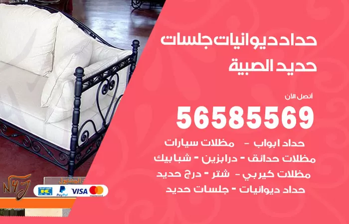 رقم حداد ديوانيات الصبية / 56585569 / حداد جلسات حديد خارجية