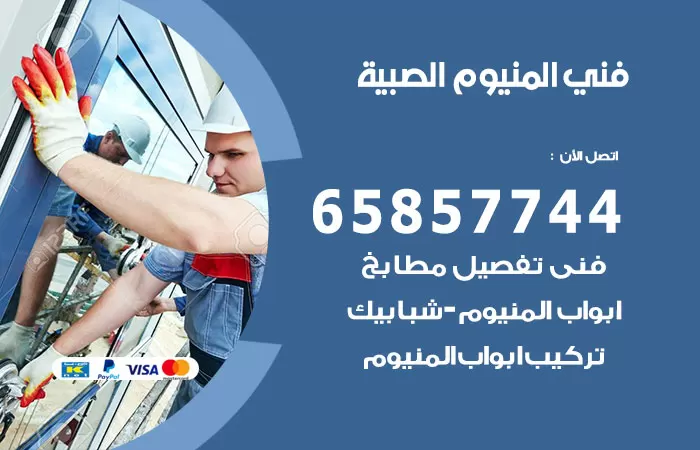 رقم صيانة المنيوم الصبية / 65857744 / تصليح أبواب شبابيك مطابخ المنيوم