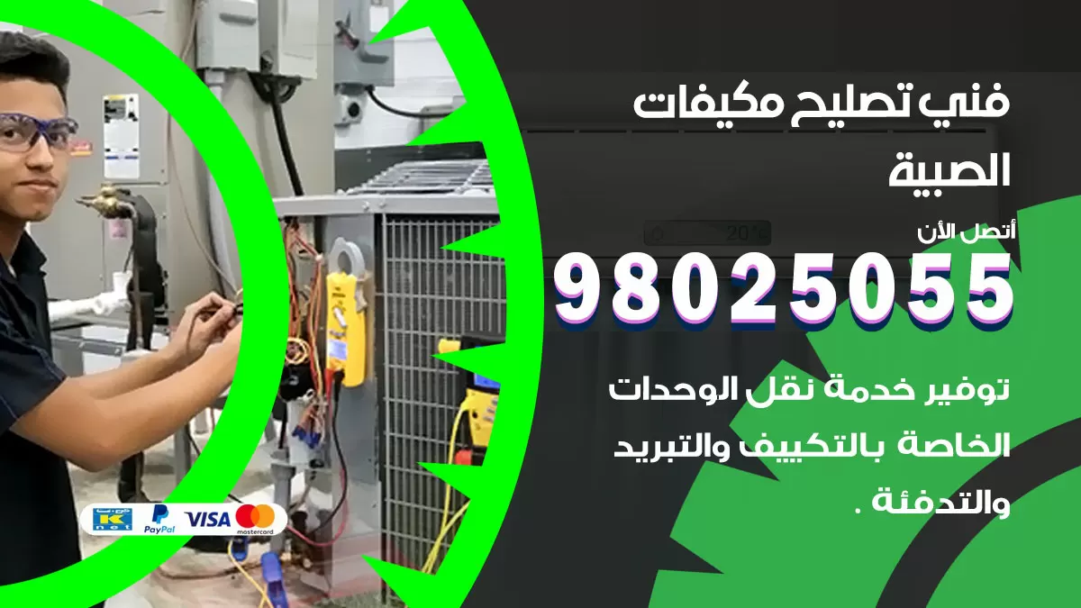 رقم تصليح تكييف الصبية / 98548488 / فني تصليح تكييف مركزي هندي باكستاني
