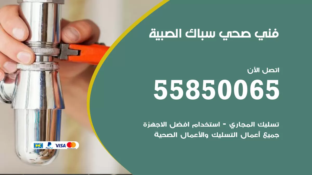 هاتف فني صحي الصبية / 55850065 / معلم صحي سباك