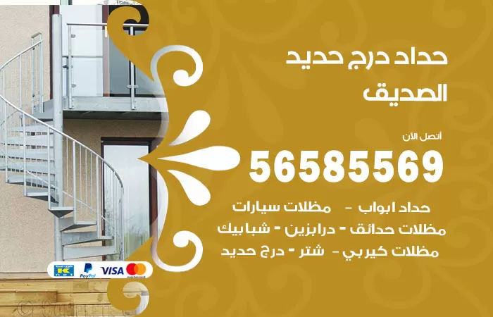 رقم حداد درج حديد الصديق / 56585569 / فني حداد أبواب درابزين شباك مظلات