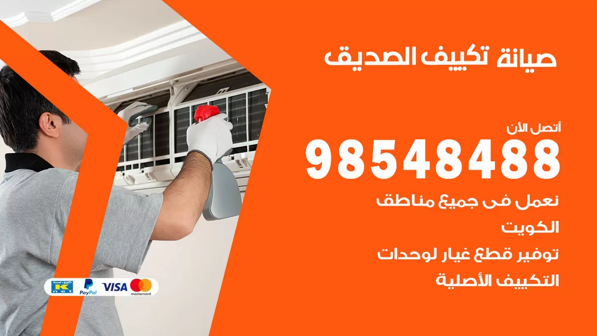 رقم صيانة تكييف الصديق / 98548488 / فني صيانة تكييف مركزي هندي باكستاني